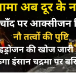 चन्द्रमा पर आक्सीजन सहित नौ तत्व मिलने की हुई पुष्टि हाइड्रोजन की खोज जारी, बसा सकेगा इंसान चद्रमा पर बस्तियां!