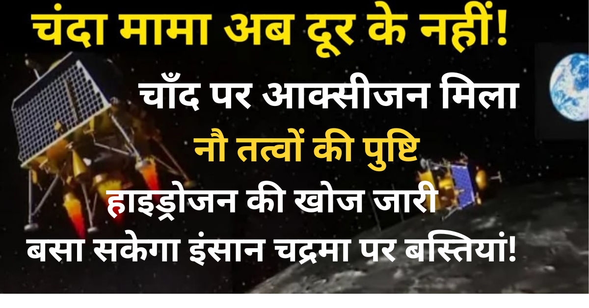 चन्द्रमा पर आक्सीजन सहित नौ तत्व मिलने की हुई पुष्टि हाइड्रोजन की खोज जारी, बसा सकेगा इंसान चद्रमा पर बस्तियां!