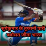 IND vs WI 3rd T20: इंडिया ने वेस्टइंडीज को सात विकेट से हराया, सूर्यकुमार यादव का तूफानी अर्धशतक के बदौलत भारत की जीत