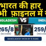 IND vs BAN :  एशिया कप में भारत हारा, गिल का शतक हुआ बेकार