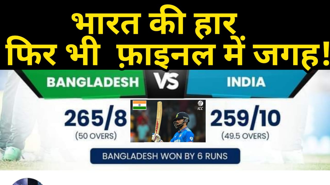 IND vs BAN :  एशिया कप में भारत हारा, गिल का शतक हुआ बेकार