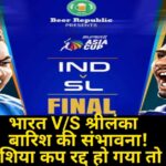 भारत बनाम श्रीलंका, कोलंबो मौसम पूर्वानुमान: क्या बारिश एशिया कप फाइनल में खलल डालेगी? यदि मैच रद्द हो गया तो क्या होगा?