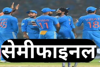 ODI World Cup 2023 Semi-final: भारतीय टीम कब और कहां खेलेगी सेमीफाइनल मैच, जानें कैसे देख सकेंगे आप लाइव