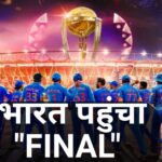 India final WC 2023: भारतीय क्रिकेट टीम न्यूजीलैंड को हराकर विश्व कप 2023 के फाइनल में पहुंचा