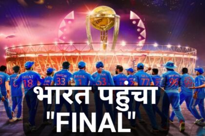 India final WC 2023: भारतीय क्रिकेट टीम न्यूजीलैंड को हराकर विश्व कप 2023 के फाइनल में पहुंचा