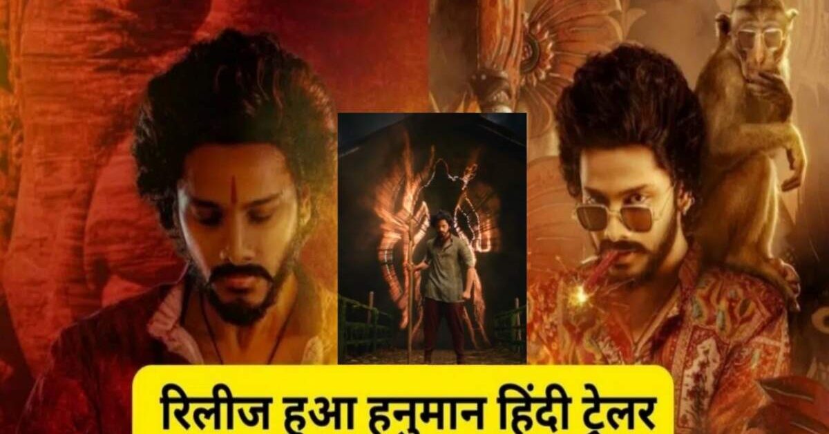 Hanuman Hindi Trailer: रिलीज हुआ हनुमान हिंदी ट्रेलर, ध्वस्त हो सकता है पठान और ग़दर 2 का रिकॉर्ड!