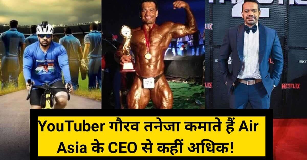 Gaurav Taneja Youtuber Income: गौरव तनेजा कमाते हैं Air Asia के CEO से अधिक !