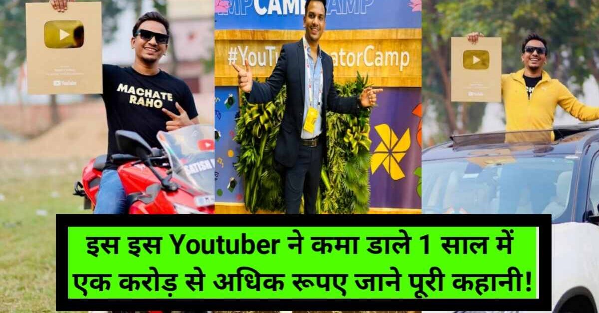 Satish K Videos Income: इस YouTuber ने कमा डाले 1 साल में एक करोड़ से अधिक रुपए, जाने पूरी कहानी