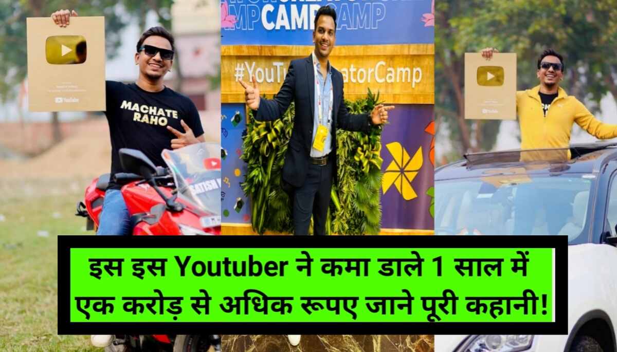 Satish K Videos Income: इस YouTuber ने कमा डाले 1 साल में एक करोड़ से अधिक रुपए, जाने पूरी कहानी