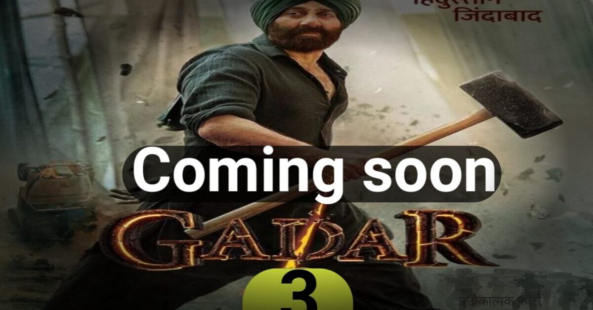 Gadar 3: बड़े पर्दे पर एक बार फिर 'तारा सिंह' का चलेगा हथौड़ा, ' गदर 3' से धमाल मचाएंगे सनी देओल, जानें- कब रिलीज होगी ये फिल्म