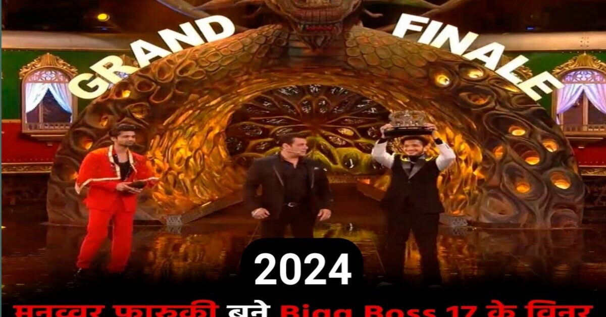 Bigg Boss 17 Winner:- मुनव्वर फारूकी बने ‘बिग बॉस-17’ के विनर; ट्रॉफी के साथ मिले लाखों रुपये