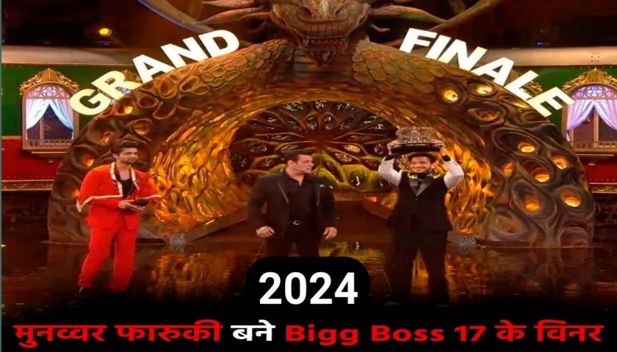 Bigg Boss 17 Winner:- मुनव्वर फारूकी बने ‘बिग बॉस-17’ के विनर; ट्रॉफी के साथ मिले लाखों रुपये