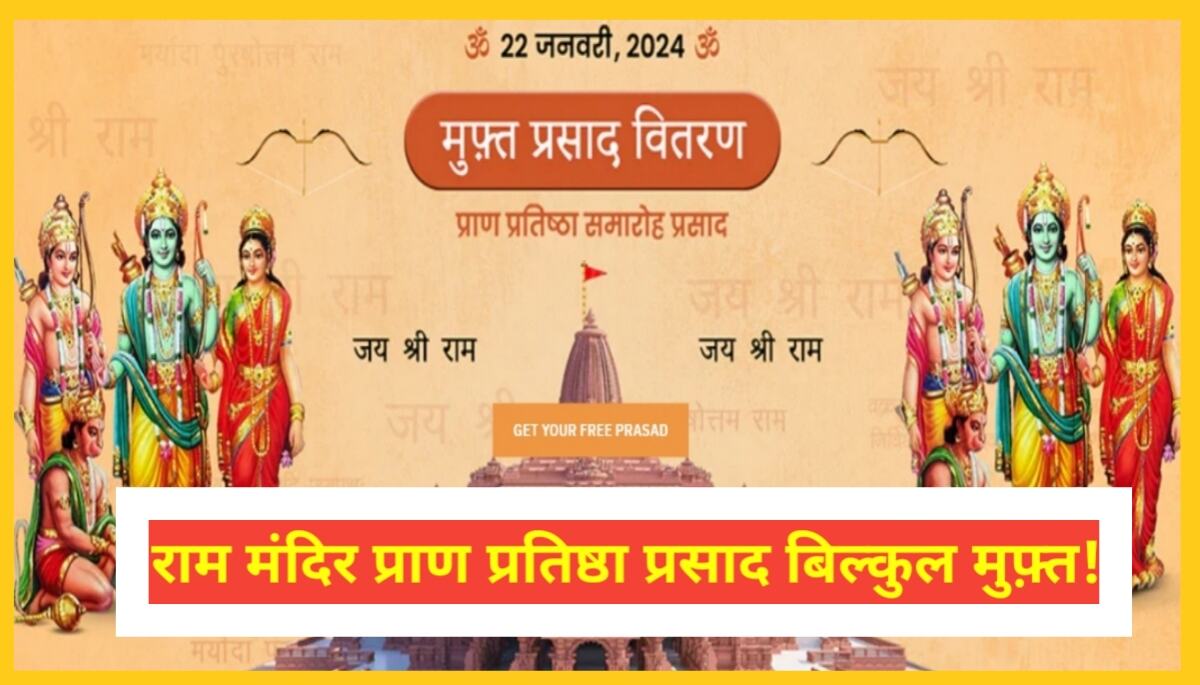 Ram Mandir Prasad Delivery: ऐसे मंगवाए अपने घर पर फ्री में राम मंदिर के प्राण प्रतिष्ठा का प्रसाद, हो रही हैं एडवांस बुकिंग!