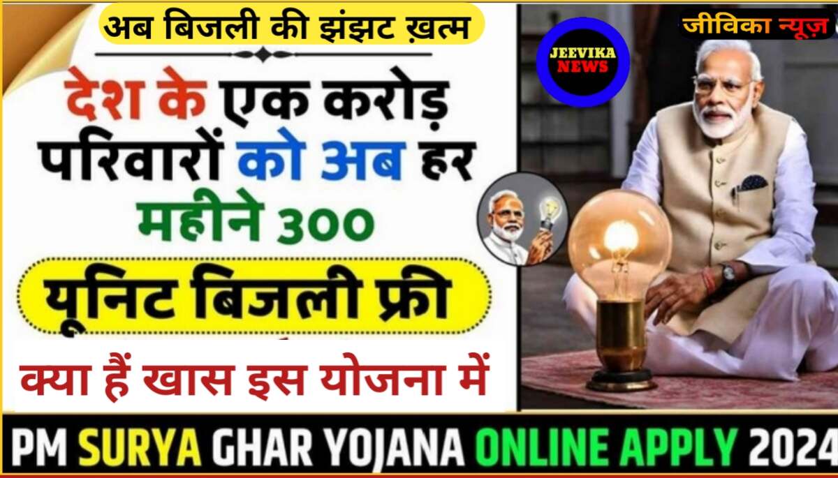 PM Surya Ghar Yojana 2024 Apply Online: 300 यूनिट बिजली मुफ़्त पाएं! पीएम सूर्य घर योजना के लिए ऐसे करें आवेदन